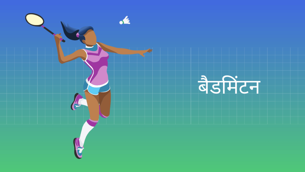 badminton of essay in hindi