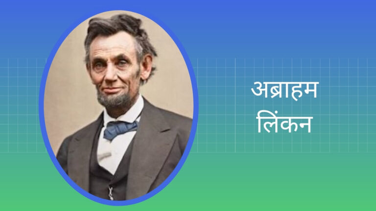 essay-on-abraham-lincoln-in-hindi