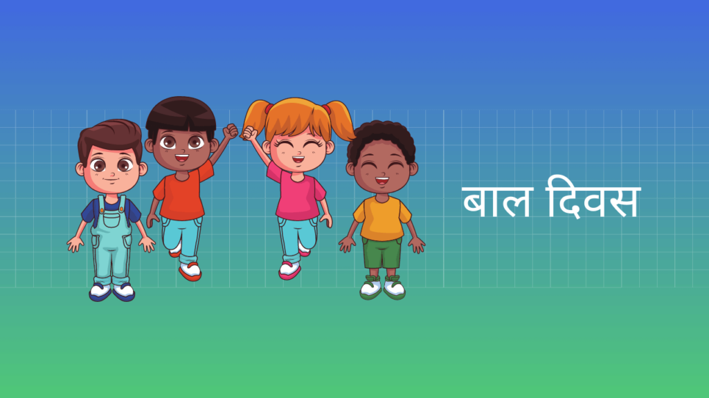 essay-on-children-s-day-in-hindi