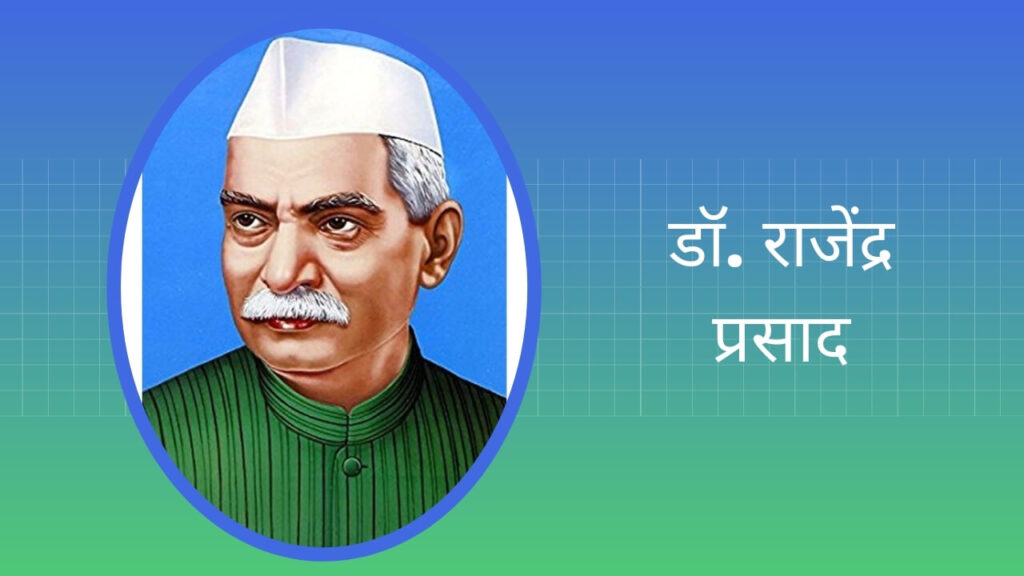 essay-on-dr-rajendra-prasad-in-hindi