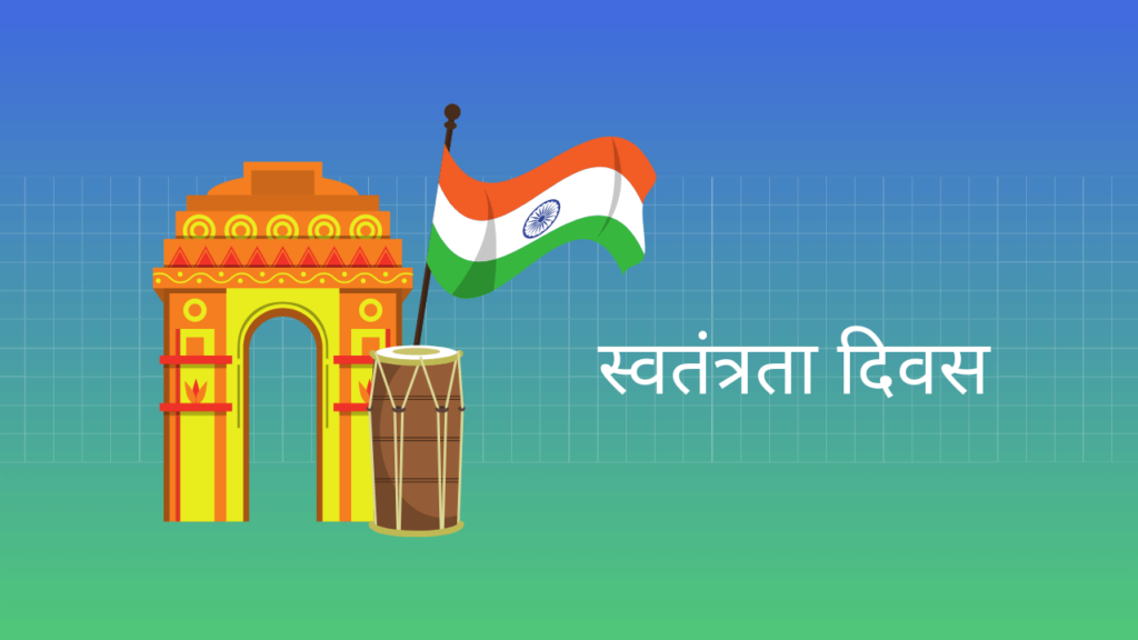 essay on independence day in hindi for class 5