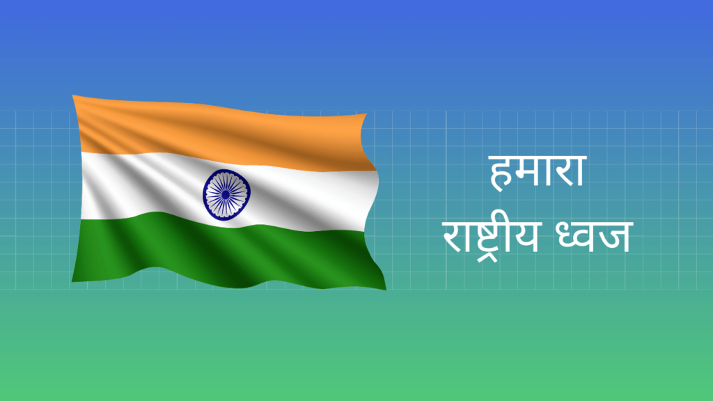 essay-on-our-national-flag-in-hindi