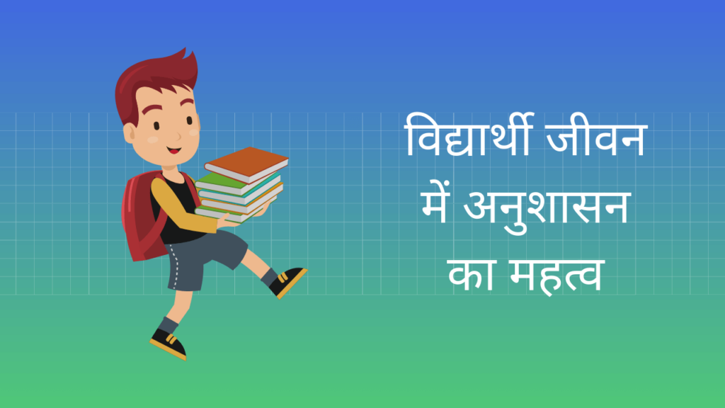 importance of discipline in students life essay in hindi