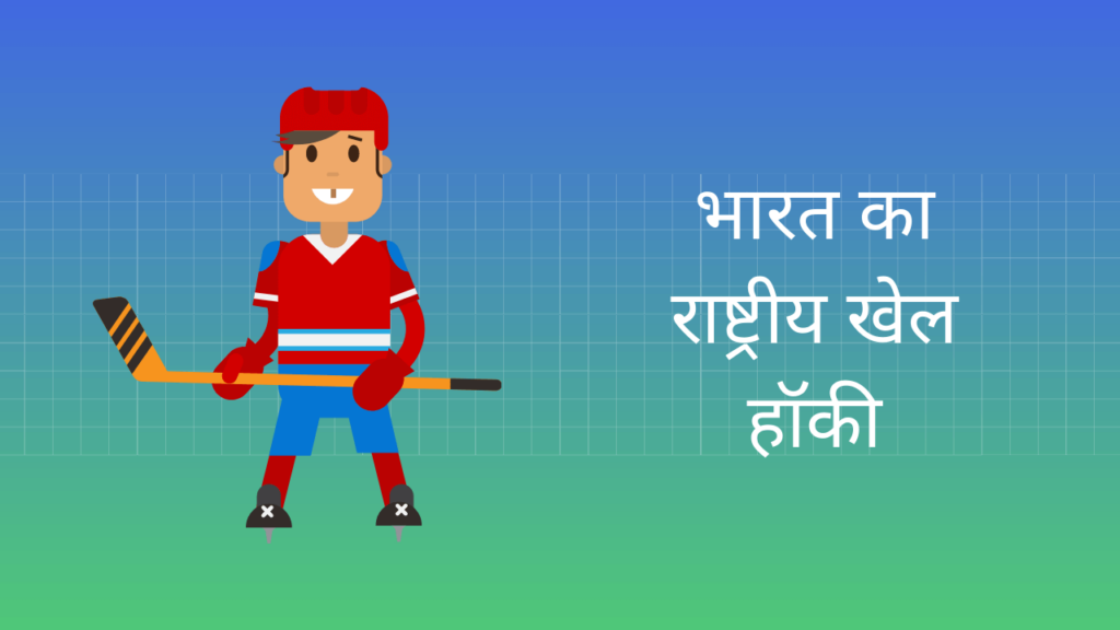 national-game-of-india-hockey